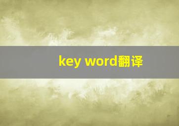 key word翻译